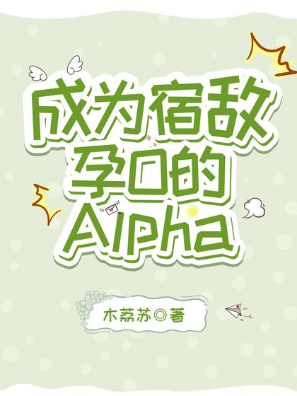 成为宿敌韵O的Alpha