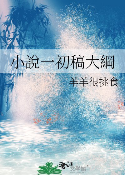 小說一初稿大綱