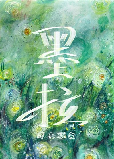 《墨拉:仙尊的摆烂小祖宗》
