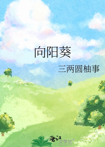 《向阳葵》