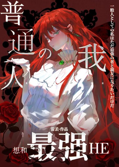 《(咒回同人)普通人的我想和最強HE》