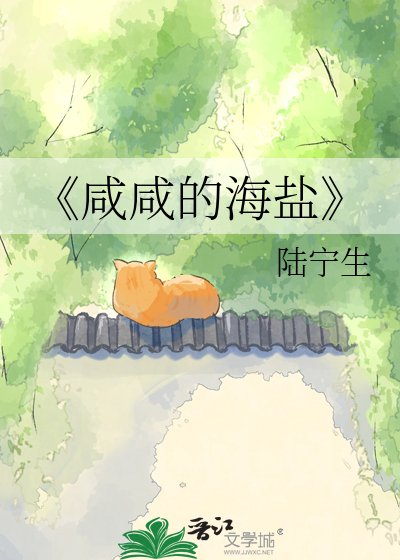 《鹹鹹的海鹽》