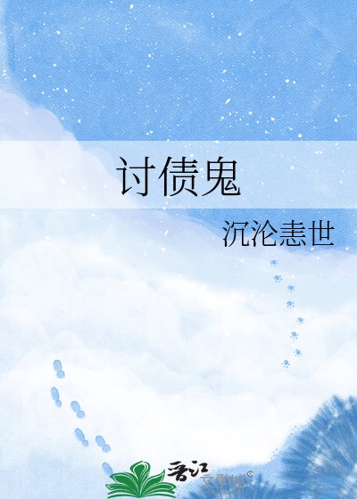 讨债鬼