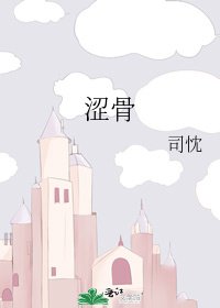 《涩骨》