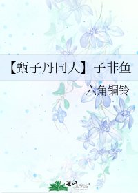 《【甄子丹同人】子非魚》
