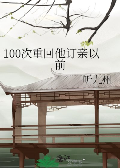 100次重回他订亲以前