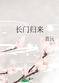 長門歸來