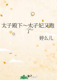 《太子殿下~太子妃又跑了》