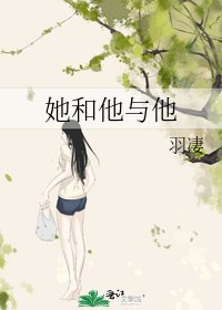 《她和他與他》