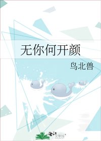 《無你何開顏》