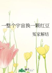 一整個宇宙換一顆紅豆