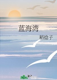 《蓝海湾》