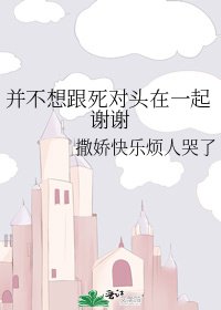 《並不想跟死對頭在一起謝謝》