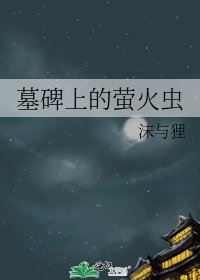 《墓碑上的螢火蟲》