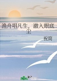 漁舟唱凡生,澈入眼底塵