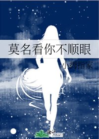 《莫名看你不順眼》