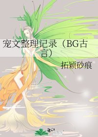 宠文整理记录(BG古言)