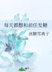 《每天都想和前任發糖》