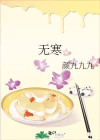《无寒》
