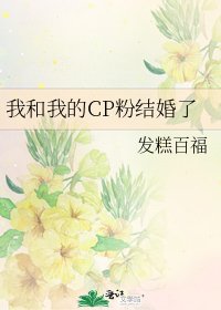 《我和我的CP粉結婚了》