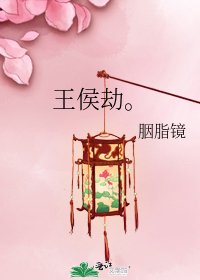 《王侯劫。》