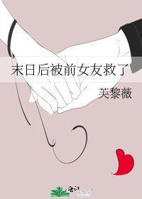 《末日后被前女友救了》
