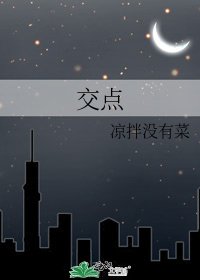交点