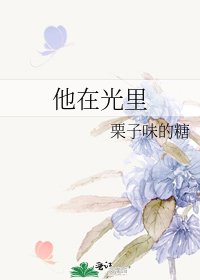 《他在光裡》