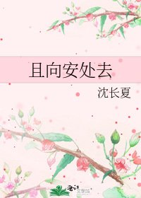 《且向安處去》