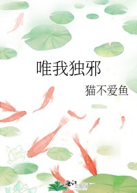 《唯我獨邪》