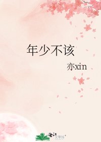 《年少不该》