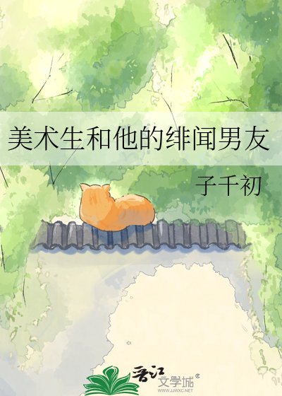 《美术生和他的绯闻男友》