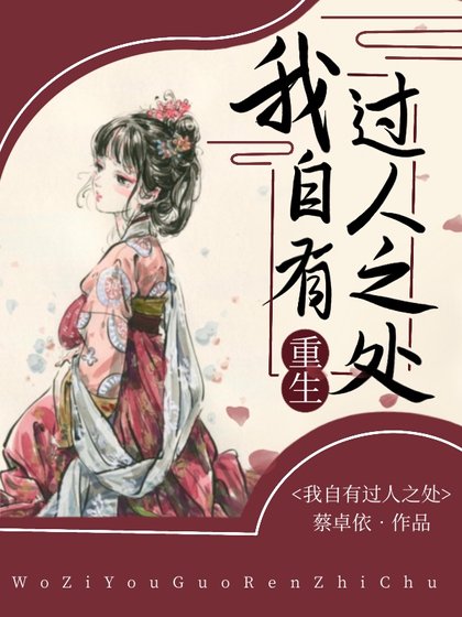 我自有過人之處（重生）