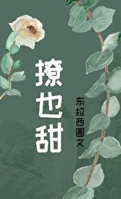 《撩也甜》