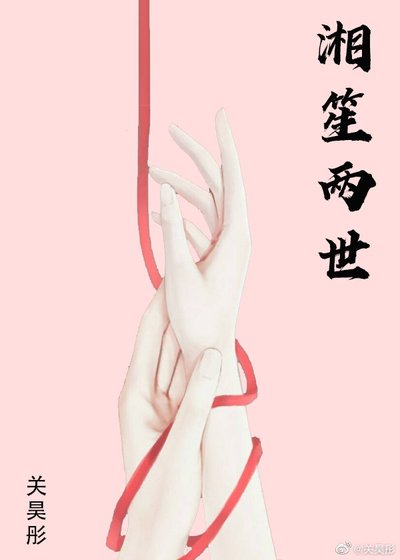 《湘笙兩世》