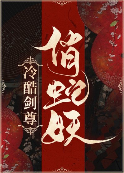 《冷酷剑尊俏蛇妖》