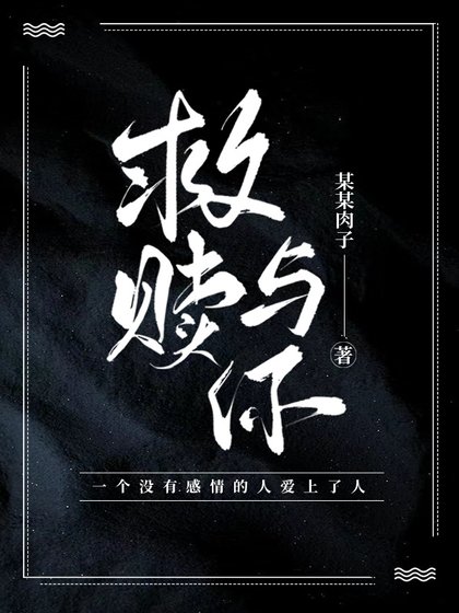 《救赎与你》