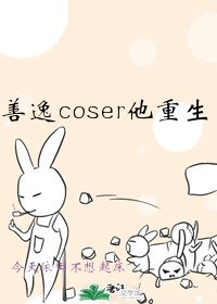 善逸coser他重生了