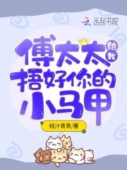《傅太太給我捂好你的小馬甲》