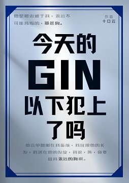 （柯南同人）GIN今天以下犯上了嗎