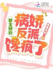 郡主嬌軟!病嬌反派饞瘋了