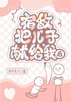 宿敵把兒子獻給我後