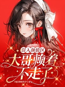 誤入顏值區，大哥賴著不走了