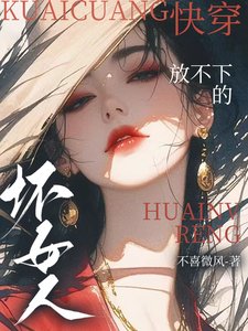 快穿：放不下的壞女人