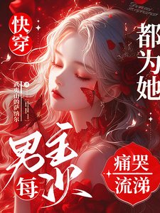 《快穿:男主每次都為她痛哭流涕》