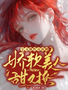 《嬌軟美人甜又撩,全文雄性競折腰/不纏著女主,饞我做什麼》