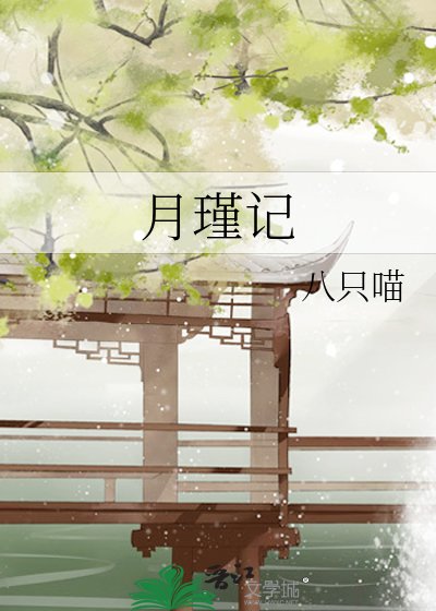 月瑾記