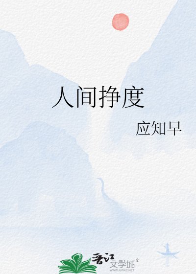 《人间挣度》