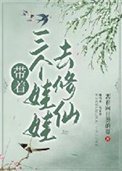 《带着三个娃娃去修仙》