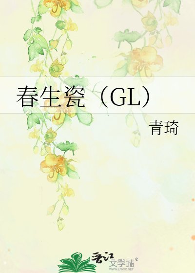 费生瓷(GL)